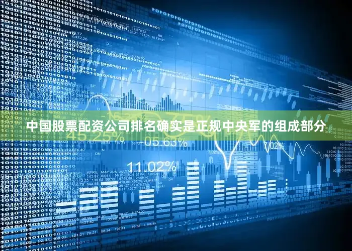中国股票配资公司排名确实是正规中央军的组成部分