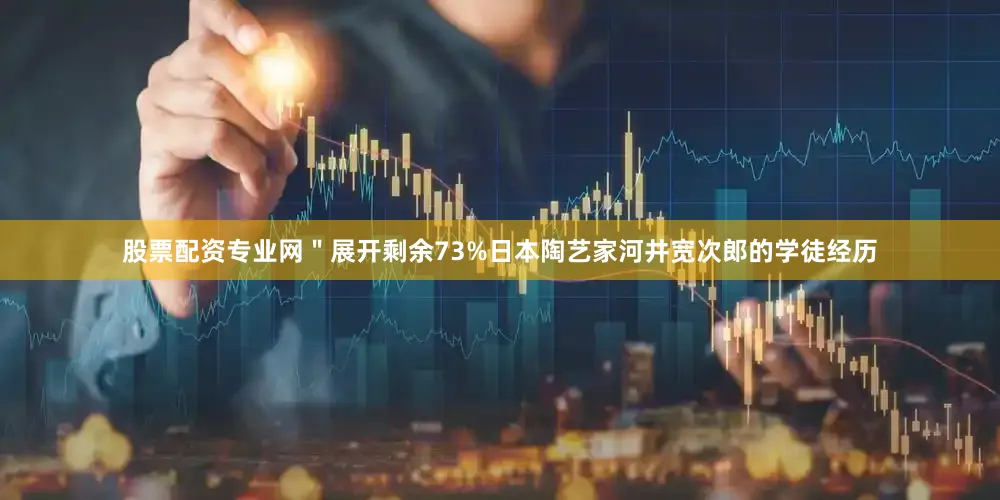 股票配资专业网＂展开剩余73%日本陶艺家河井宽次郎的学徒经历