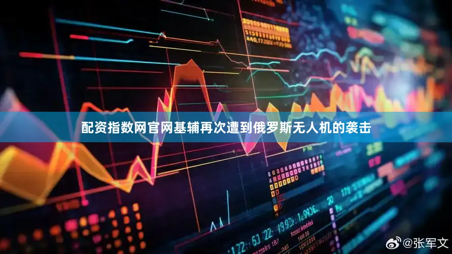 配资指数网官网基辅再次遭到俄罗斯无人机的袭击