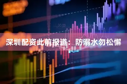 深圳配资此前报道：防溺水勿松懈