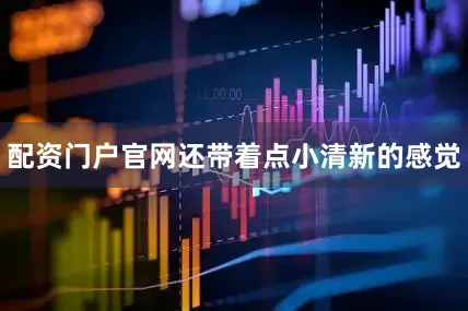 配资门户官网还带着点小清新的感觉