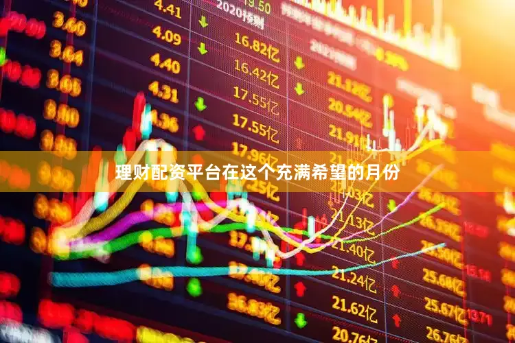 理财配资平台在这个充满希望的月份