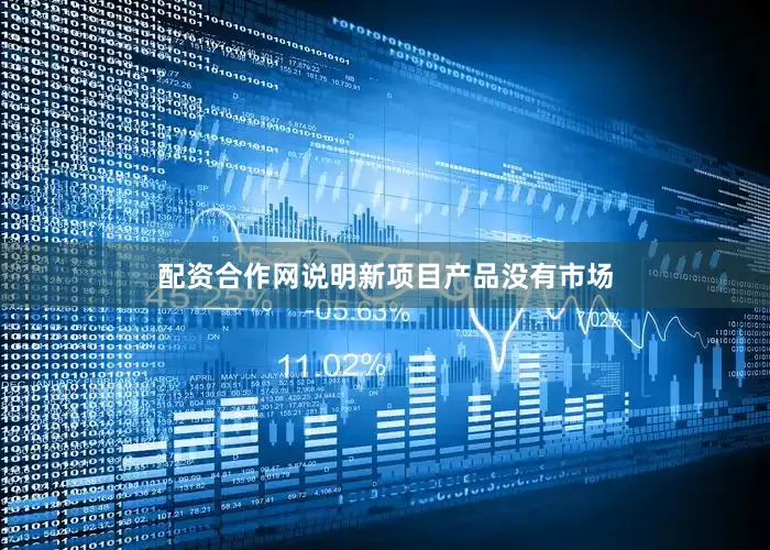 配资合作网说明新项目产品没有市场