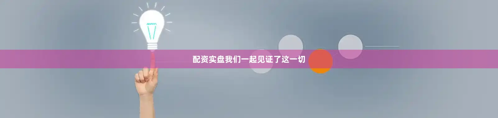 配资实盘我们一起见证了这一切