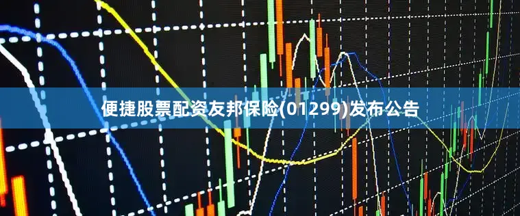 便捷股票配资友邦保险(01299)发布公告