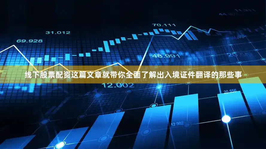 线下股票配资这篇文章就带你全面了解出入境证件翻译的那些事