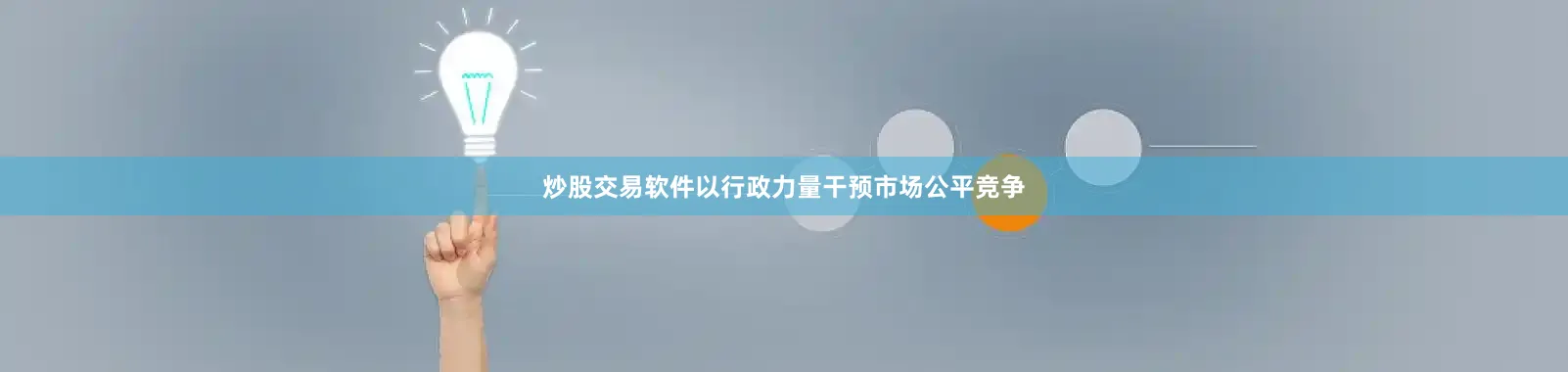 炒股交易软件以行政力量干预市场公平竞争