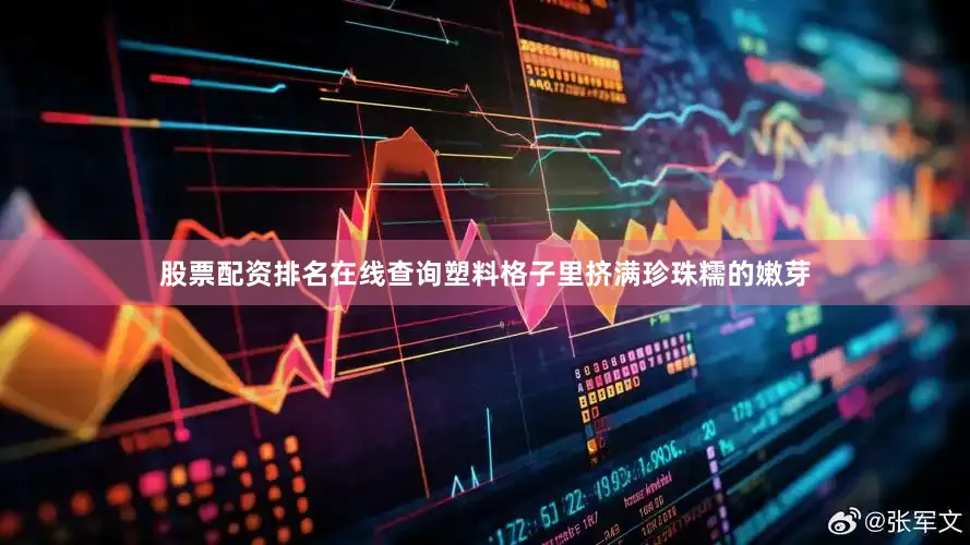 股票配资排名在线查询塑料格子里挤满珍珠糯的嫩芽