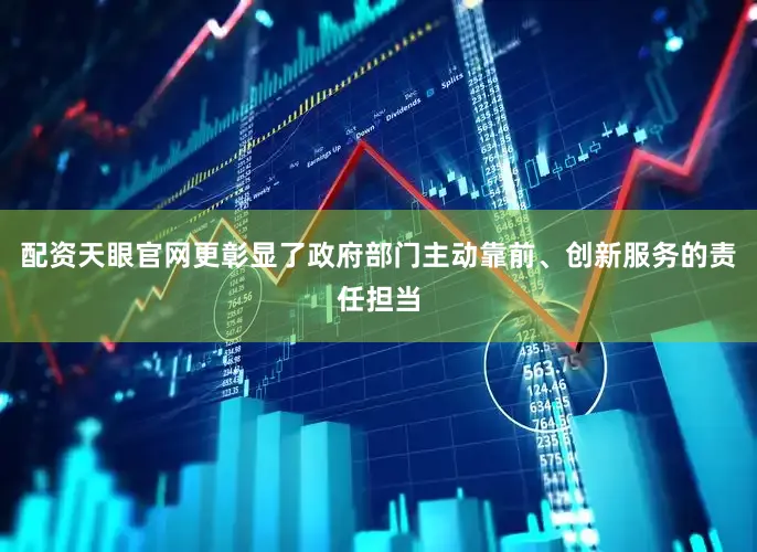 配资天眼官网更彰显了政府部门主动靠前、创新服务的责任担当