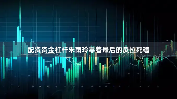 配资资金杠杆朱雨玲靠着最后的反拉死磕