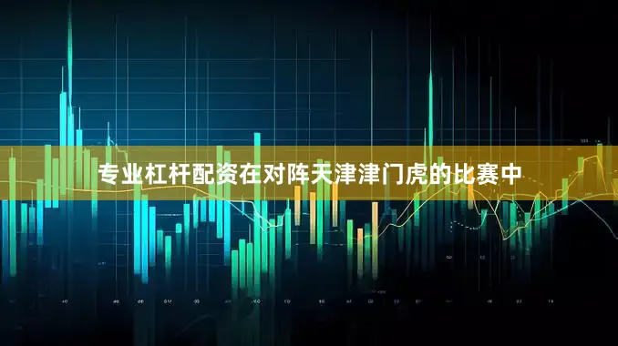 专业杠杆配资在对阵天津津门虎的比赛中