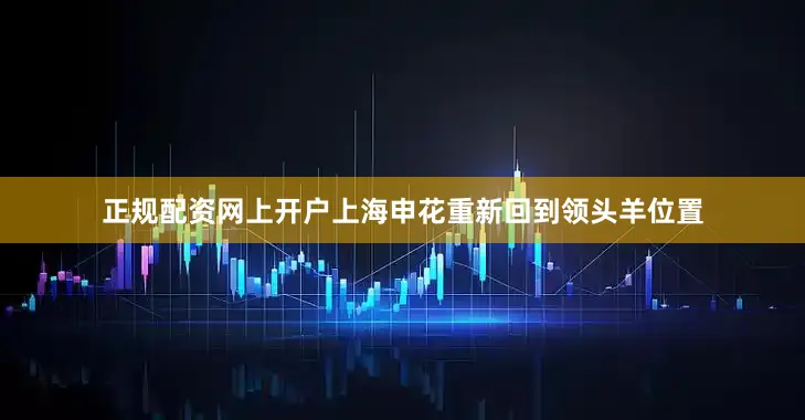 正规配资网上开户上海申花重新回到领头羊位置