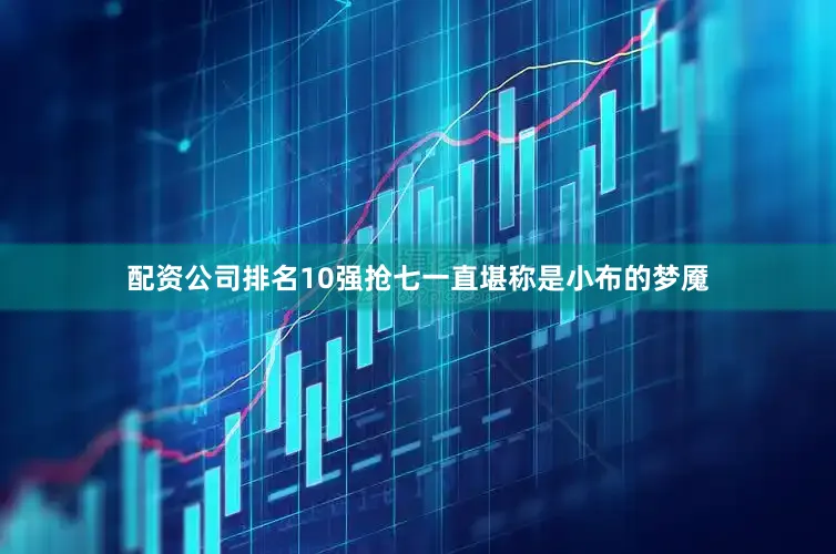 配资公司排名10强抢七一直堪称是小布的梦魇