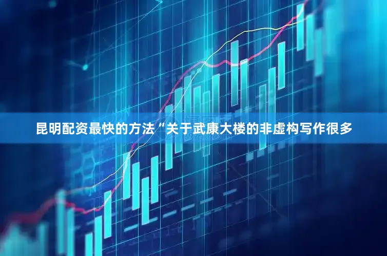 昆明配资最快的方法“关于武康大楼的非虚构写作很多