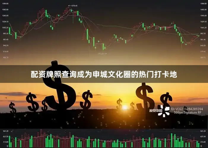 配资牌照查询成为申城文化圈的热门打卡地