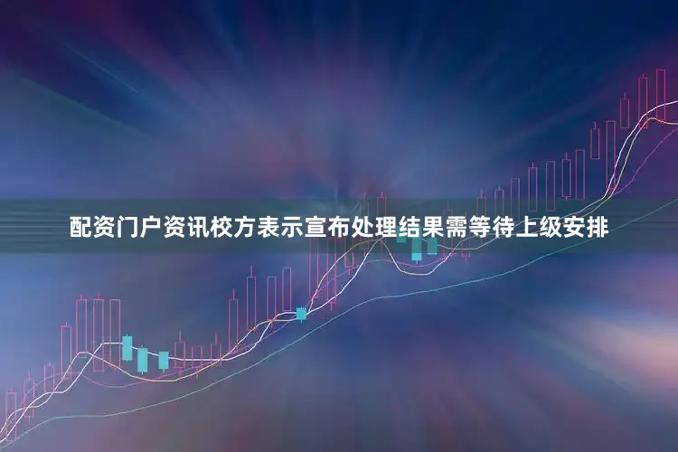 配资门户资讯校方表示宣布处理结果需等待上级安排