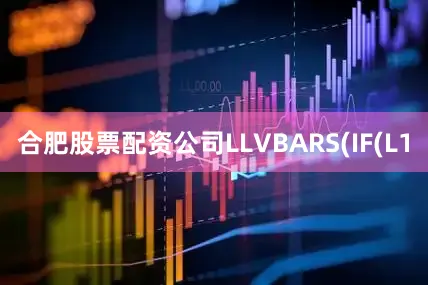 合肥股票配资公司LLVBARS(IF(L1