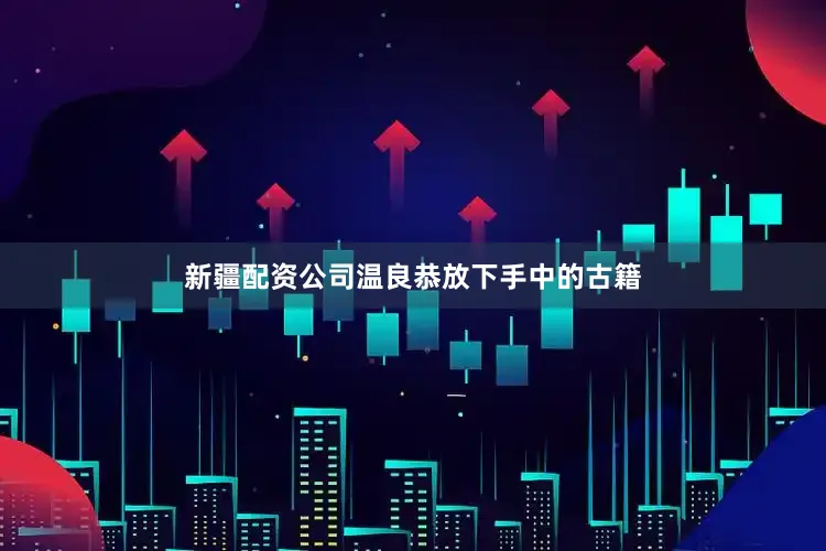 新疆配资公司温良恭放下手中的古籍