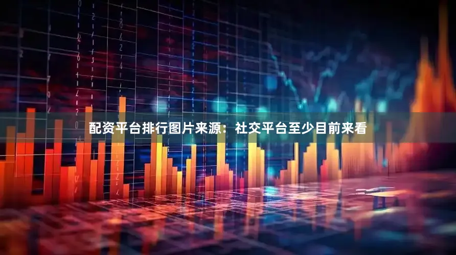 配资平台排行图片来源：社交平台至少目前来看