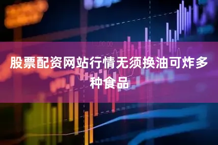 股票配资网站行情无须换油可炸多种食品
