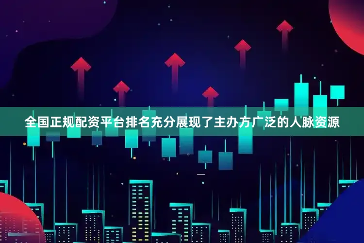 全国正规配资平台排名充分展现了主办方广泛的人脉资源