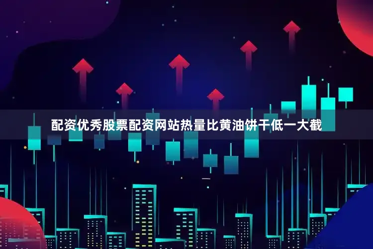 配资优秀股票配资网站热量比黄油饼干低一大截