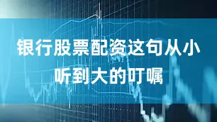 银行股票配资这句从小听到大的叮嘱