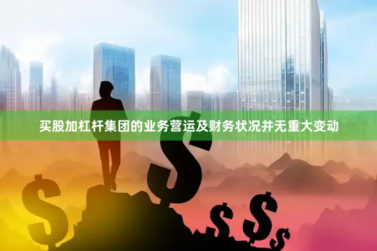 买股加杠杆集团的业务营运及财务状况并无重大变动
