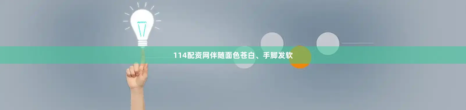 114配资网伴随面色苍白、手脚发软