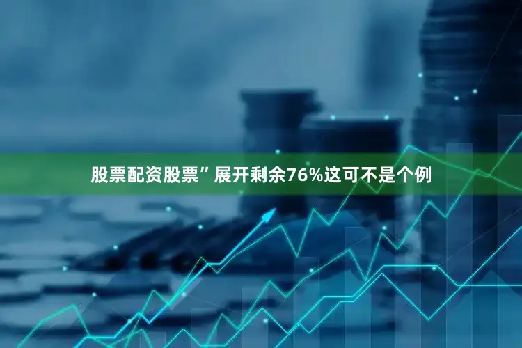 股票配资股票”展开剩余76%这可不是个例